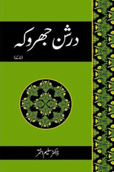 Darshan Jharoka | درشن جھروکہ